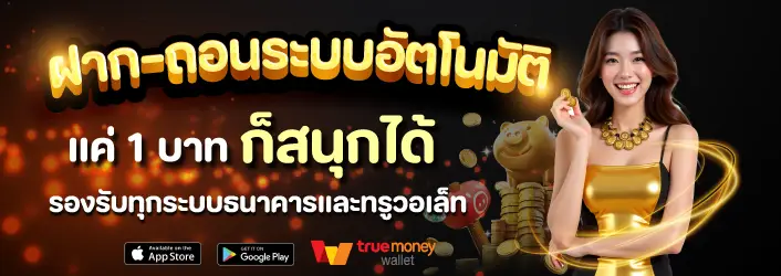 ระบบอัตโนมัติ by เว็บ ตรง สล็อต ฝาก ถอน ไม่มี ขั้น ต่ำ 1 บาท ก็ ถอน ได้ วอ เลท