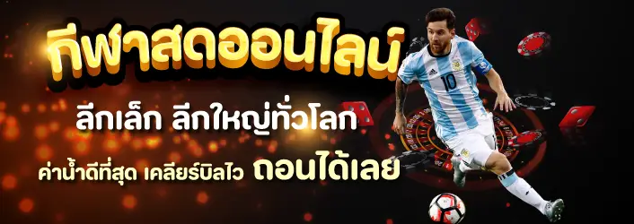 กีฬาออนไลน์ by เว็บ ตรง สล็อต ฝาก ถอน ไม่มี ขั้น ต่ำ 1 บาท ก็ ถอน ได้ วอ เลท